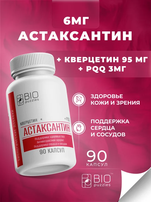 Астаксантин + Кверцетин + PQQ