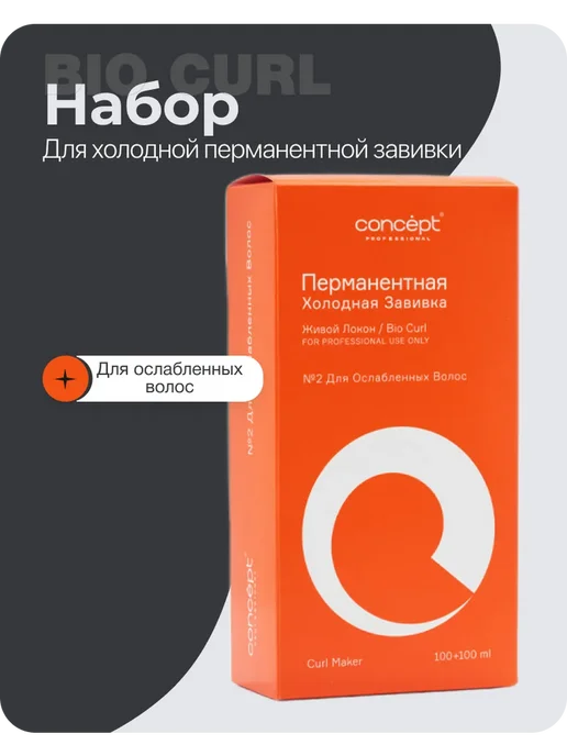 concept Набор №2 для перманентной завивки волос, вариант