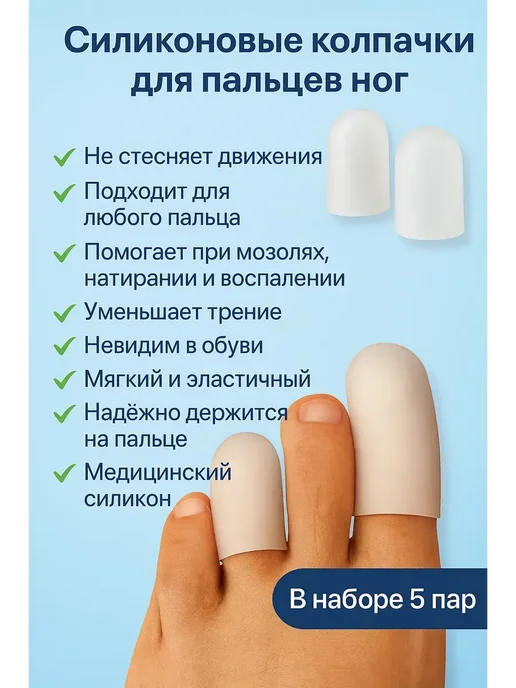 olgaintensive # Защитные колпачки напальчники для пальцев ног от мозолей, 10 шт, фото 2