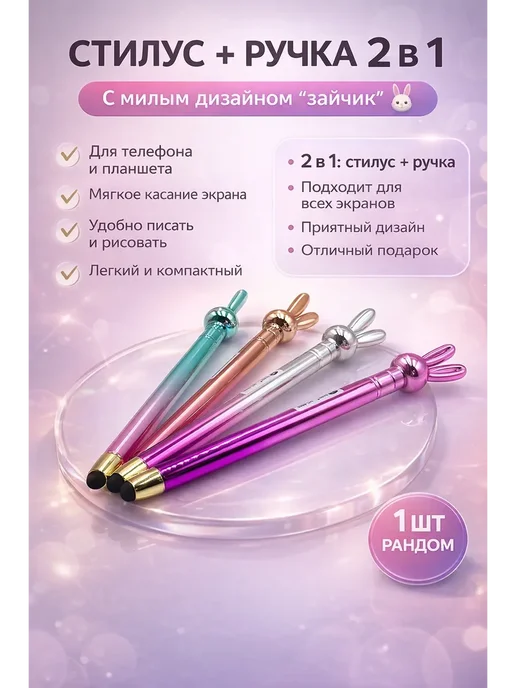 МАГА09 Стилус ручка 2в1 для телефона с зайчиком, вариант