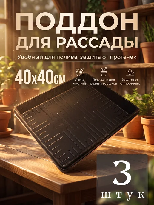 Поддон для рассады, черный