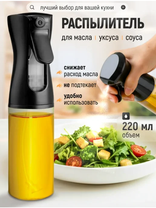 Распылитель для масла, диспенсер с дозатором, черный