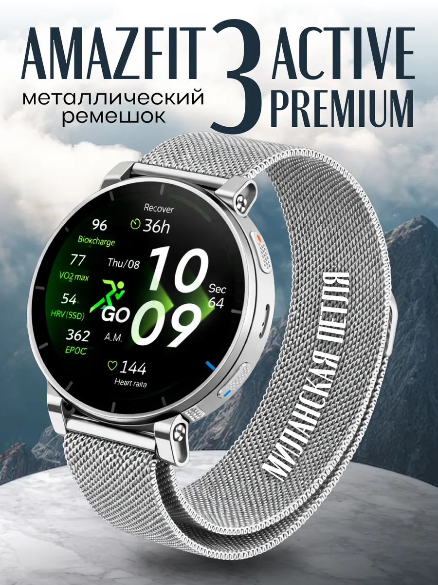Ремешок Amazfit active 3 premium миланская петля