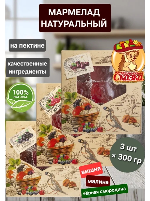 Мармеладная Сказка Мармелад желейный "Смородина, малина,вишня" 3шт×300гр, 3 шт, 300 г