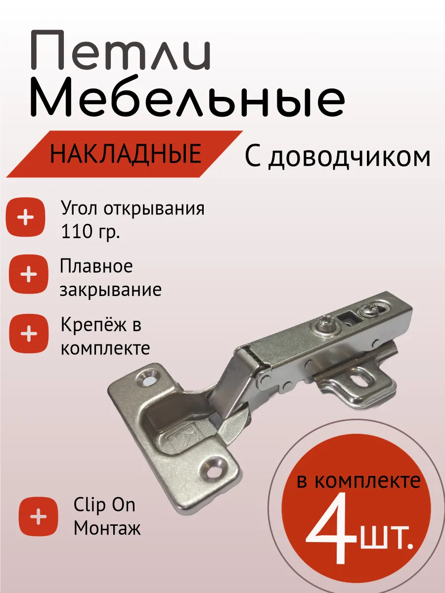 Петли мебельные накладные с доводчиком, 4 шт.