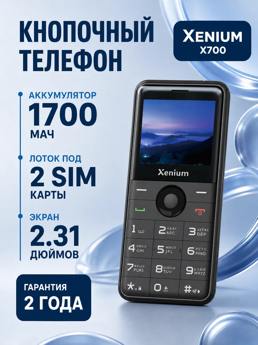 Телефон кнопочный для пожилых с большими кнопками X700