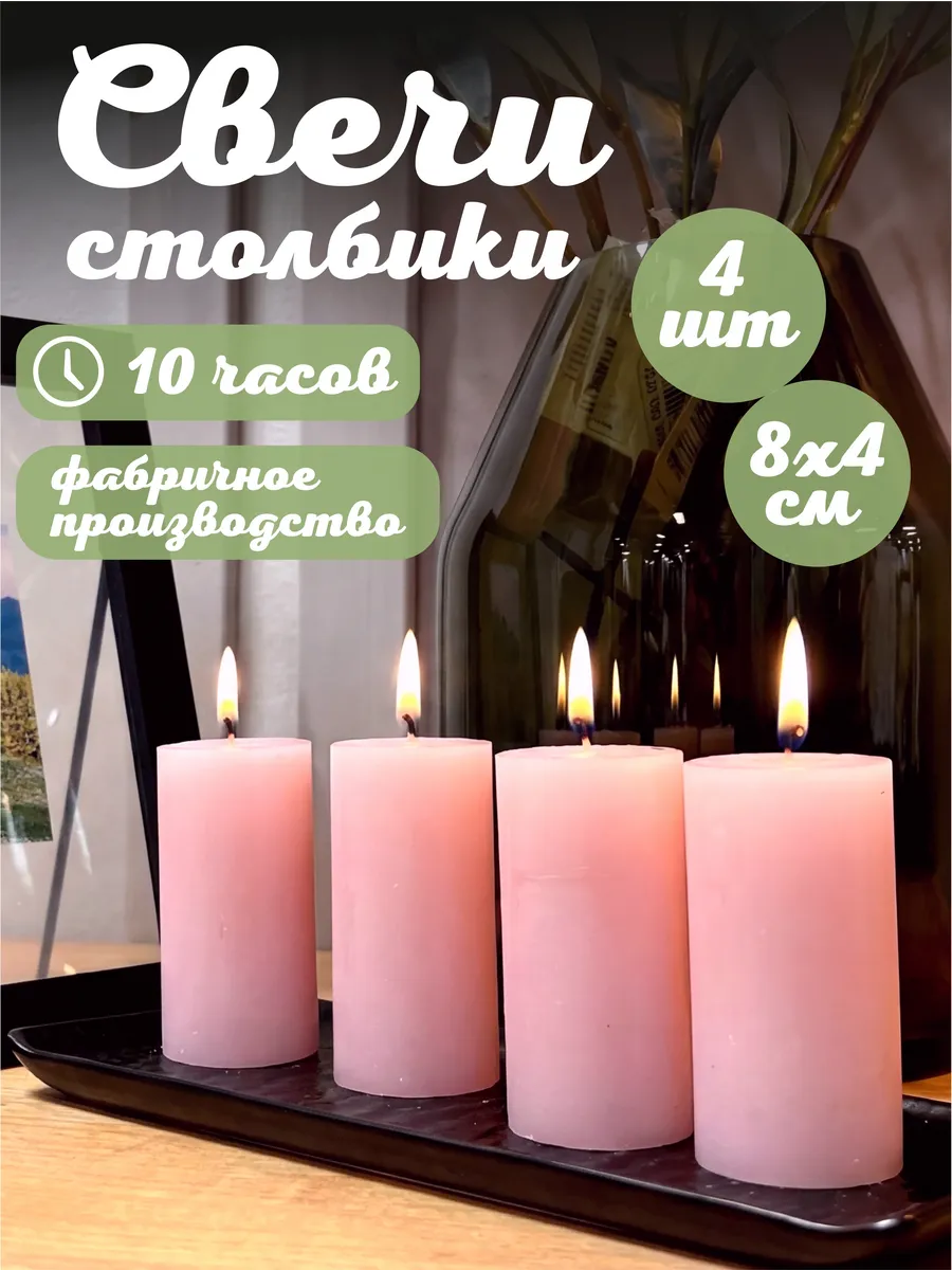 Интерьерные свечи столбики набор 4 шт, розовые