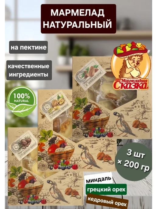 Мармеладная Сказка Мармелад желейный " Ореховое ассорти" 3шт×200гр, 3 шт, 200 г