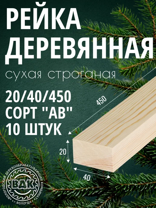 Рейка деревянная 20x40x450 мм, хвоя, АВ, 8 шт, 20x40x450 мм, 10 шт