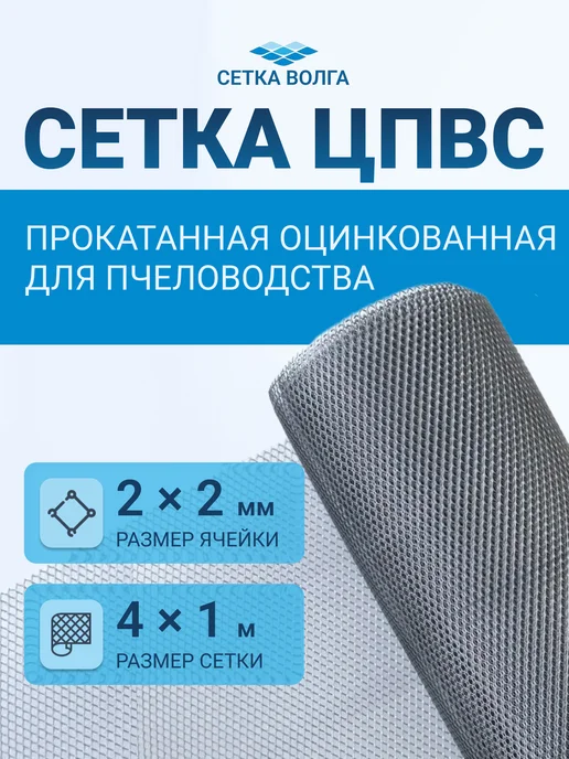 СЕТКА-ВОЛГА Сетка металлическая прокатанная для пчеловодства яч.2х2 4м, 4 м
