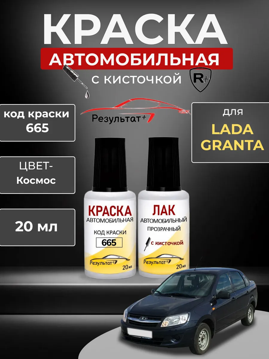 Краска автомобильная для Лада Гранта, код 665