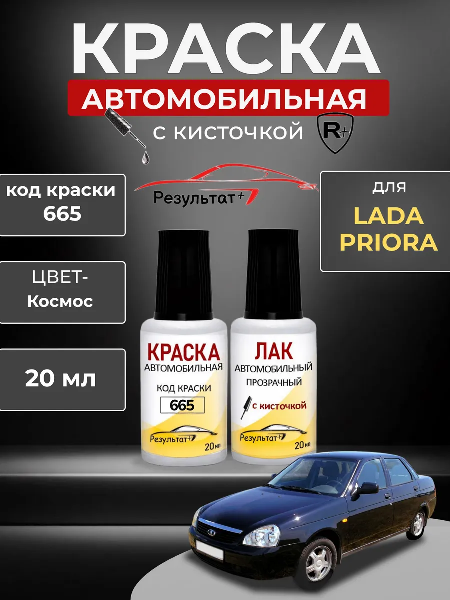 Краска автомобильная для Лада Приора, код 665