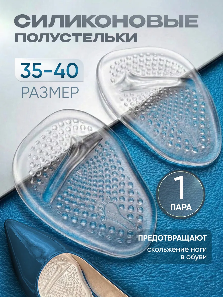 Силиконовые полустельки для обуви