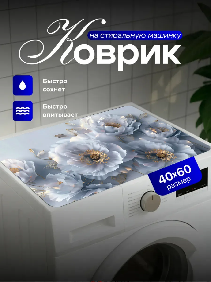 Коврик на стиральную машинку с цветами 40х60 см