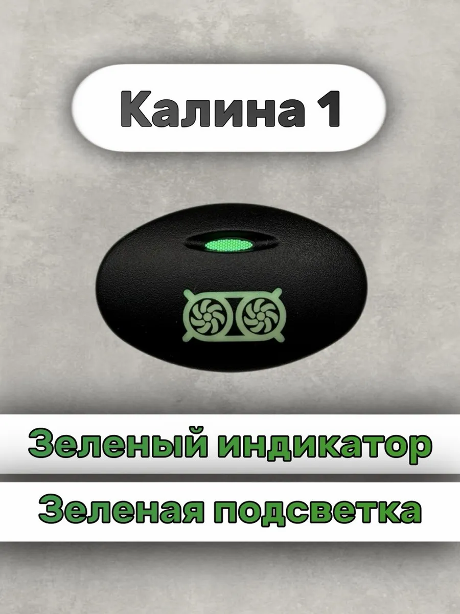 Кнопка+ разъём вентилятор ротор калина 1