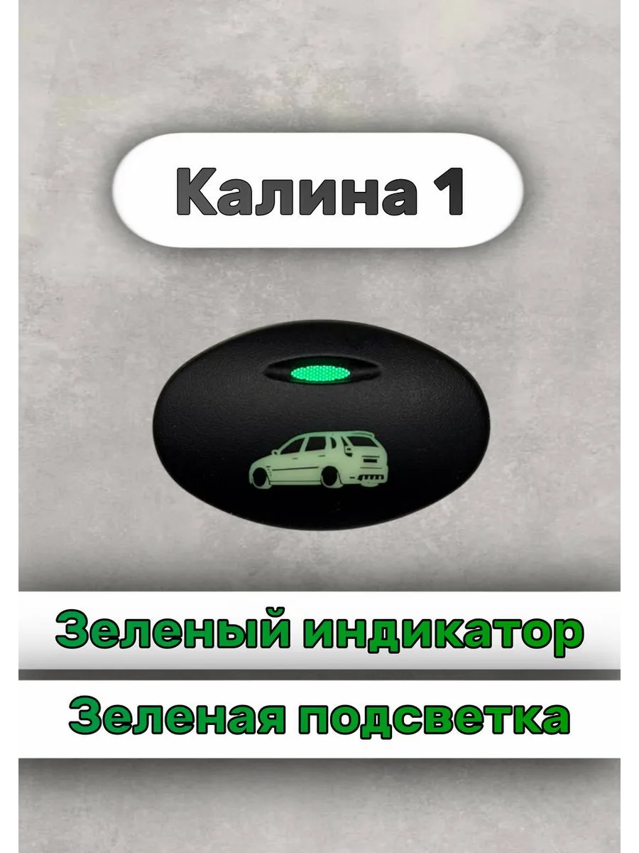 Кнопка+ разъём машинка калина 1 зеленый