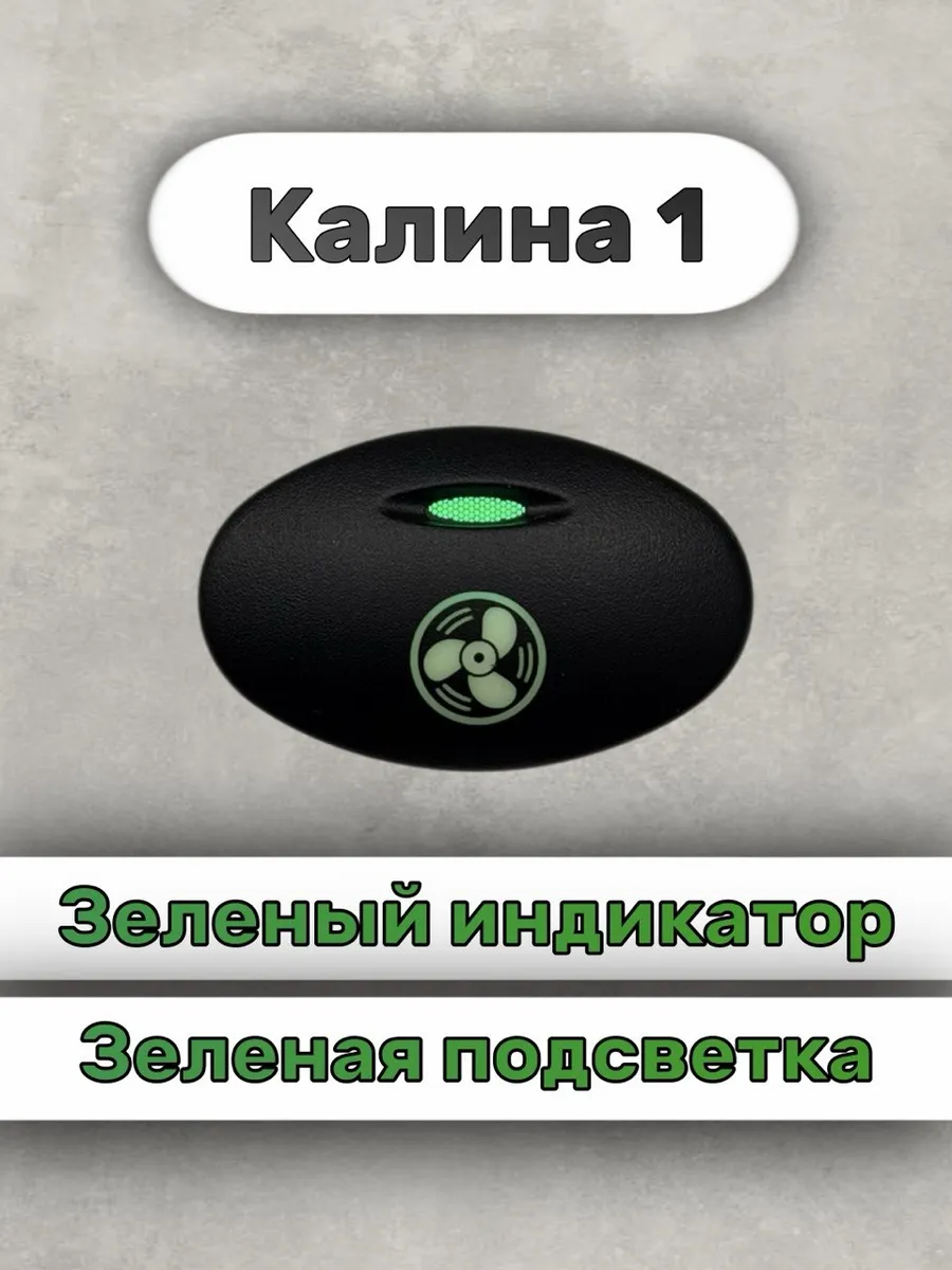 Кнопка+ разъём вентилятор калина 1