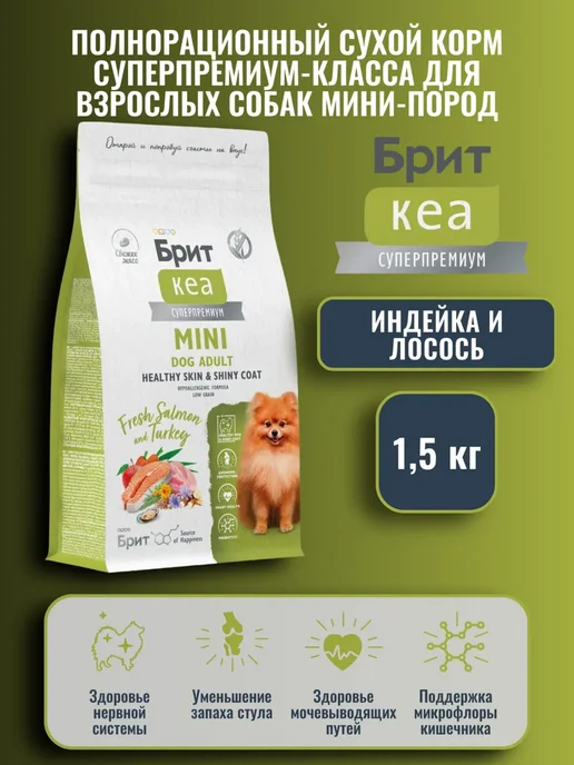 Сухой корм Brit care для собак, взрослые, мелкие, индейка, лосось, 1,5 кг
