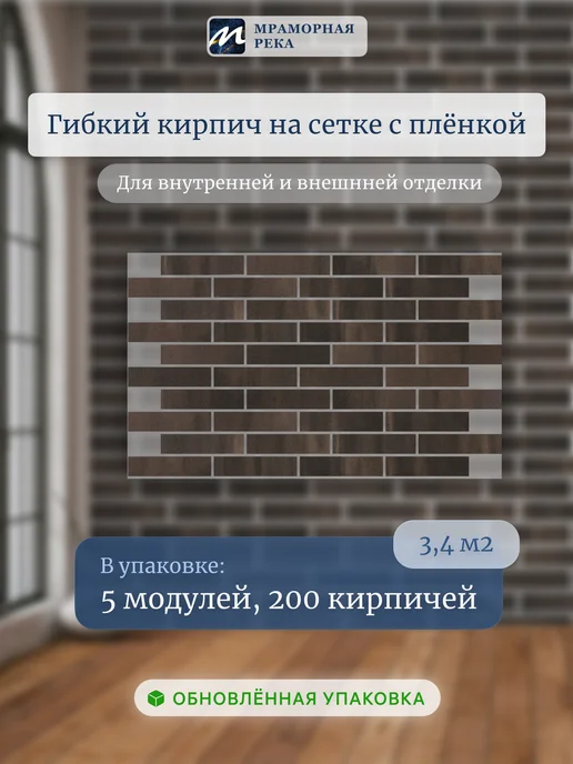 Мраморная река Гибкий кирпич "Немецкий лофт" на сетке 3,4 м2, коричневый