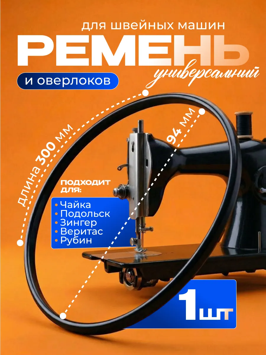 Ремень для швейных машин