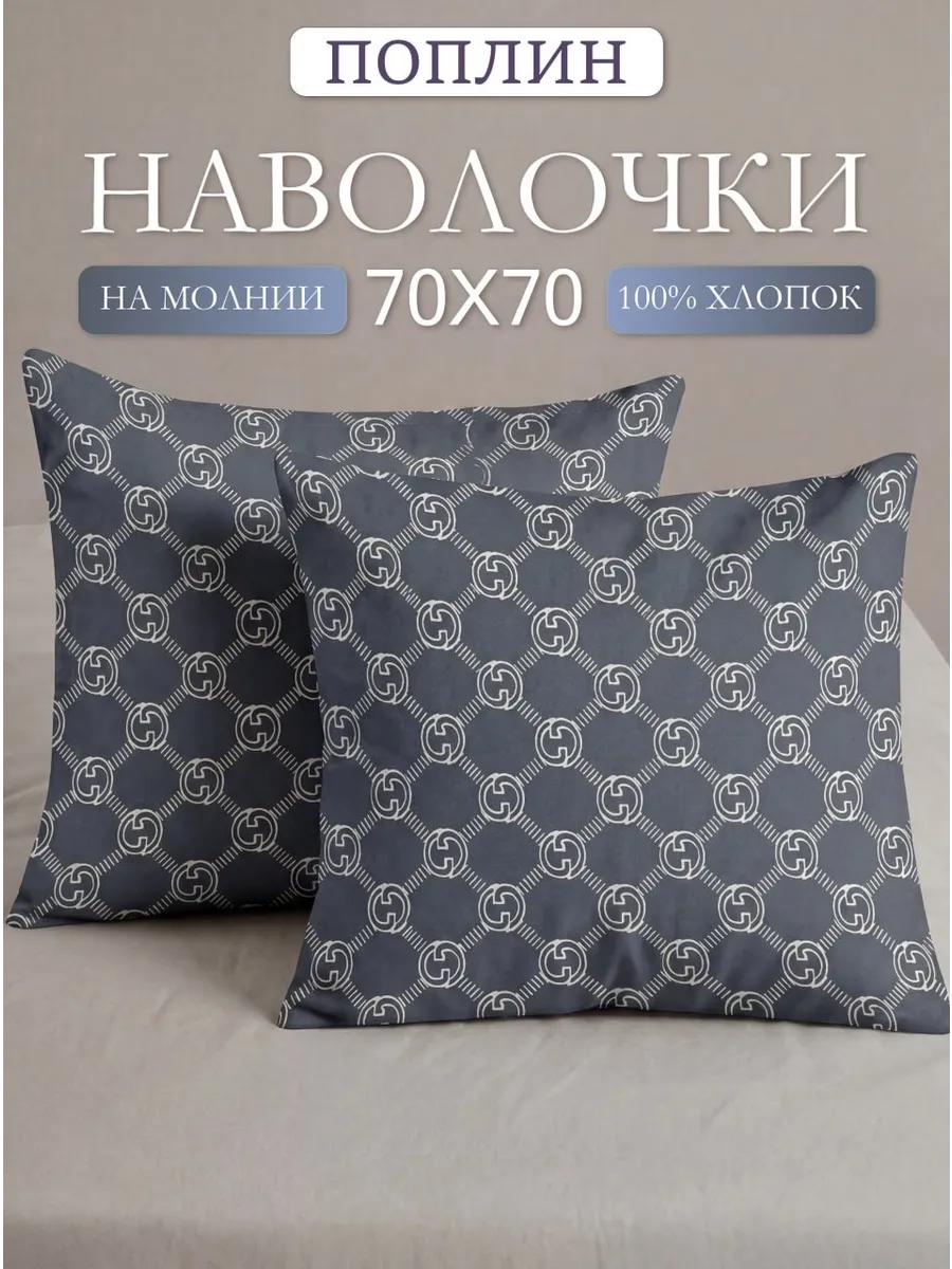 Наволочки 70х70 на молнии 2шт поплин 100% хлопок