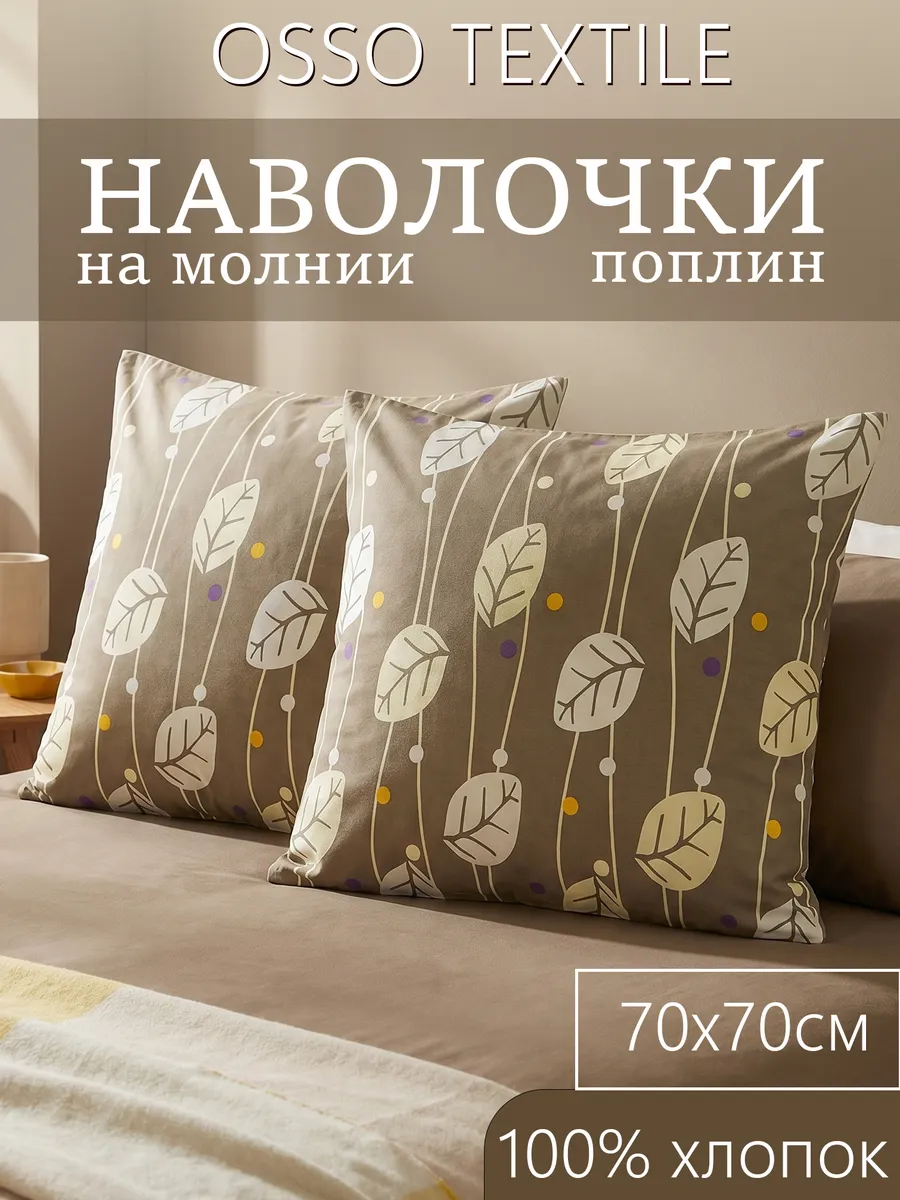 Наволочки 70х70 на молнии 2шт поплин 100% хлопок
