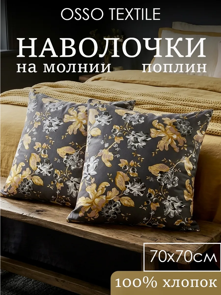 Наволочки 70х70 на молнии 2шт поплин 100% хлопок