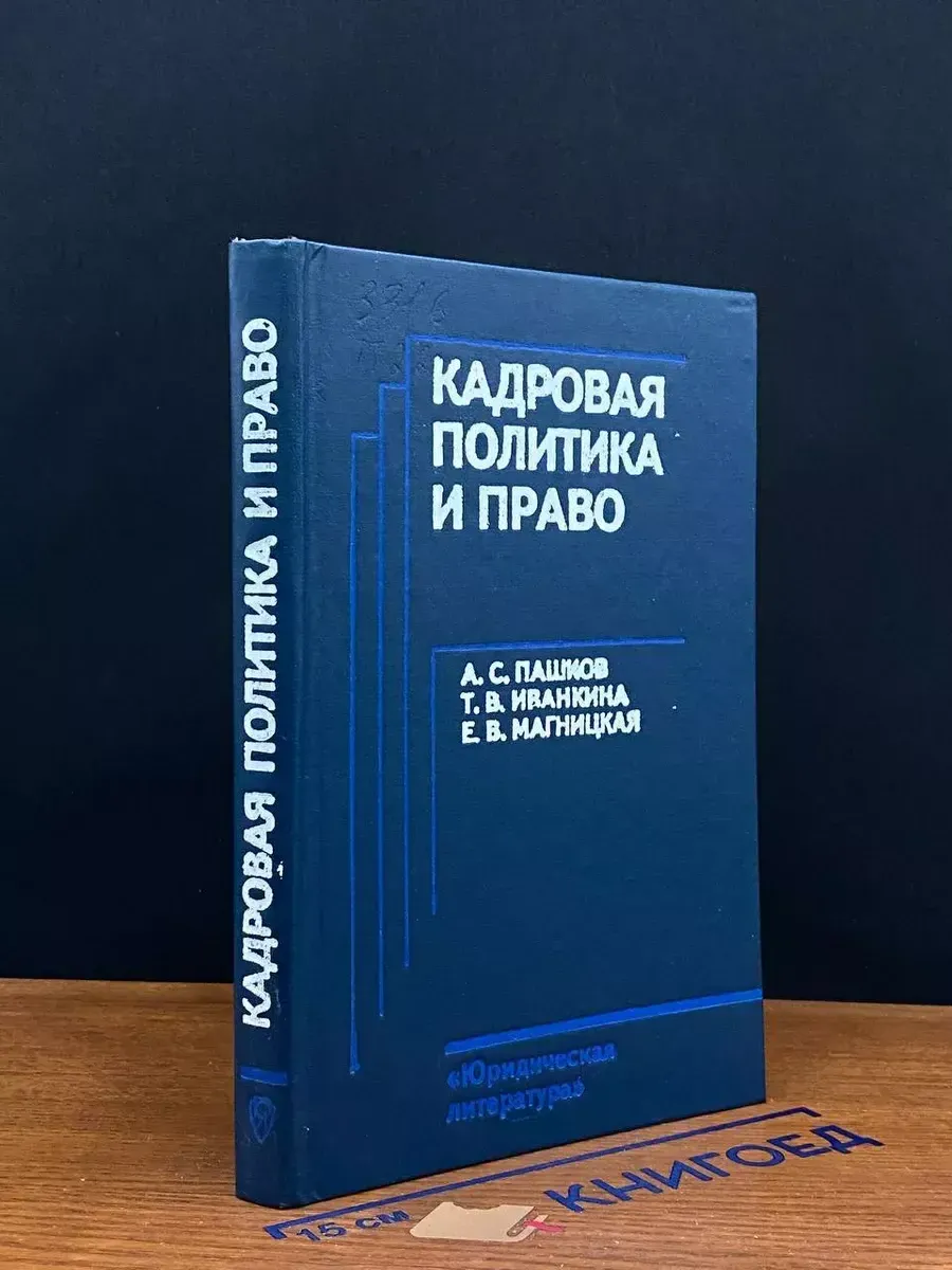 Кадровая политика и право