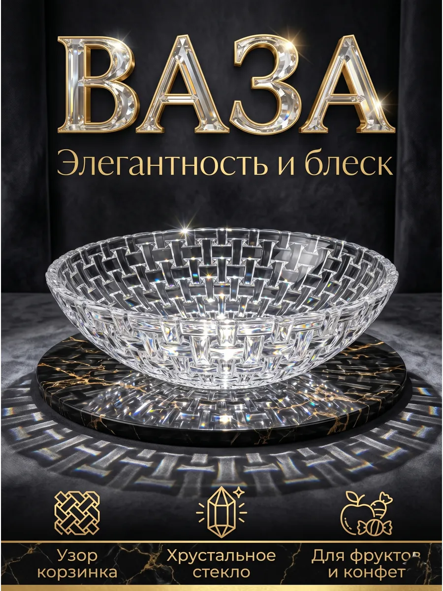 Ваза стекло для фруктов и конфет салатник подарочная