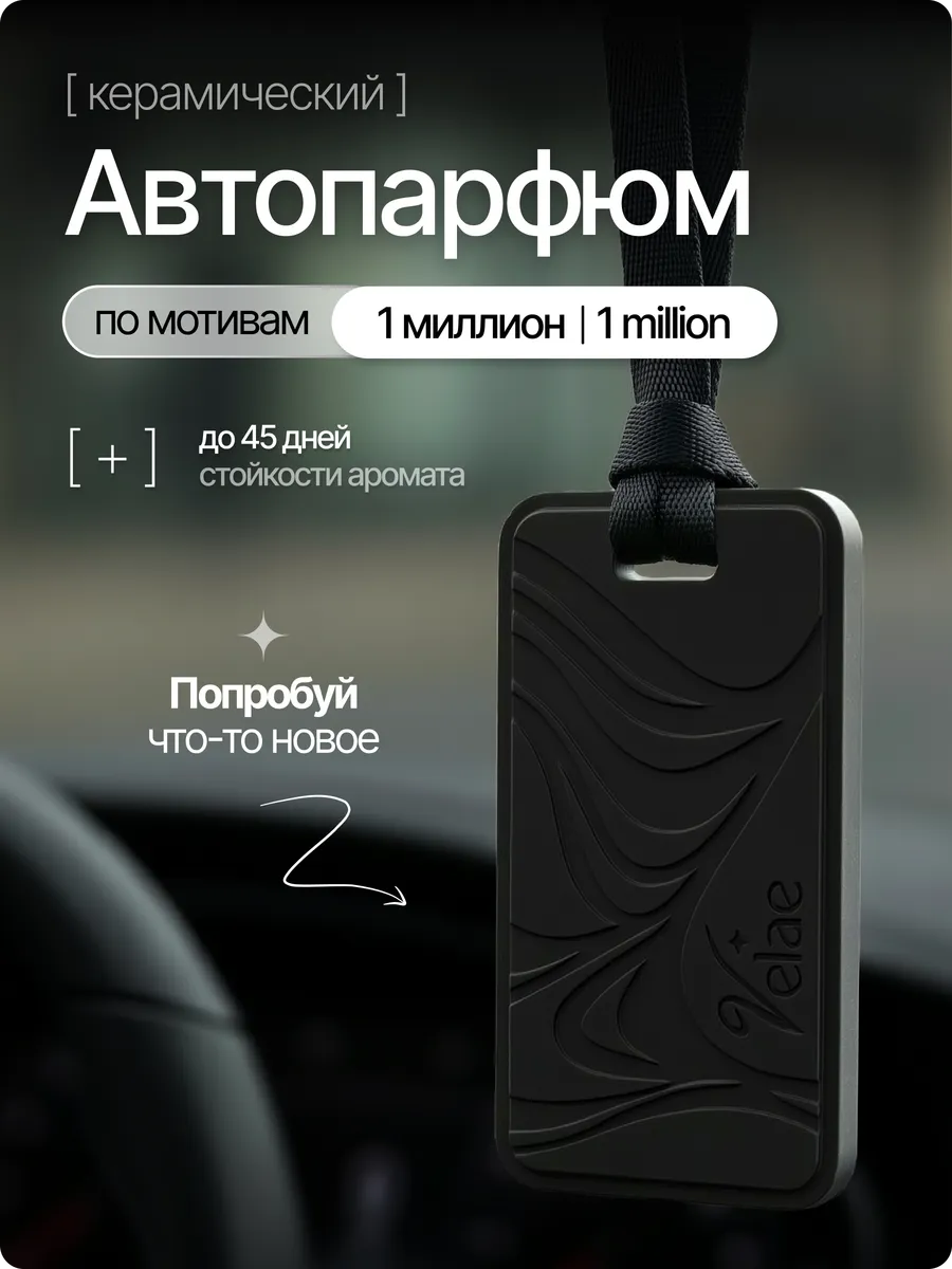 Ароматизатор в машину керамический,1 Миллион