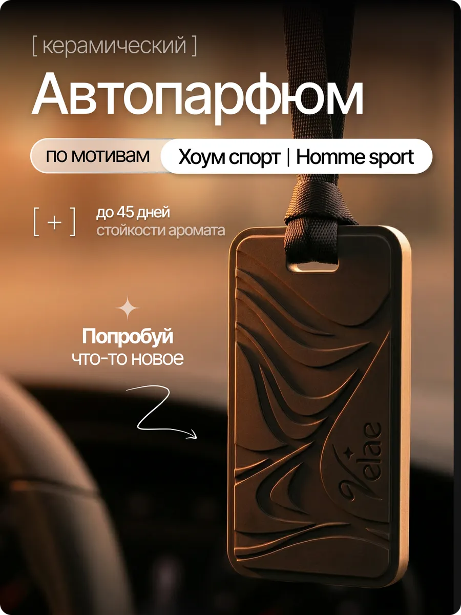 Ароматизатор в машину, автопафюм,керамика Хоум Спорт