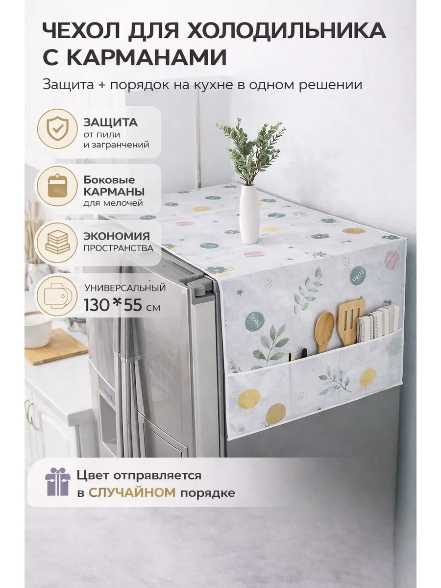 Чехол для холодильника