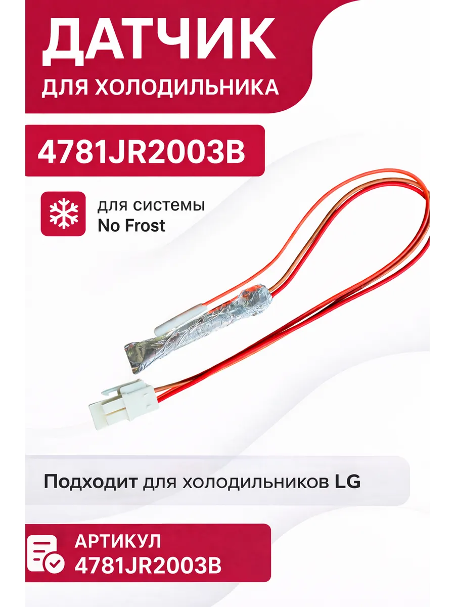 TWiG Датчик для холодильника LG 4781JR2003B