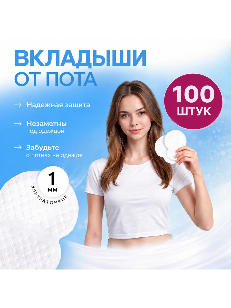 Вкладыши прокладки от пота для подмышек самоклеящиеся 100 шт