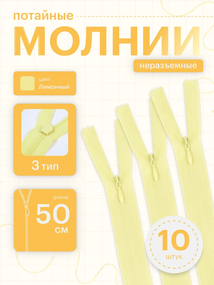 Молния потайная неразъемная №3 50 см 10 шт