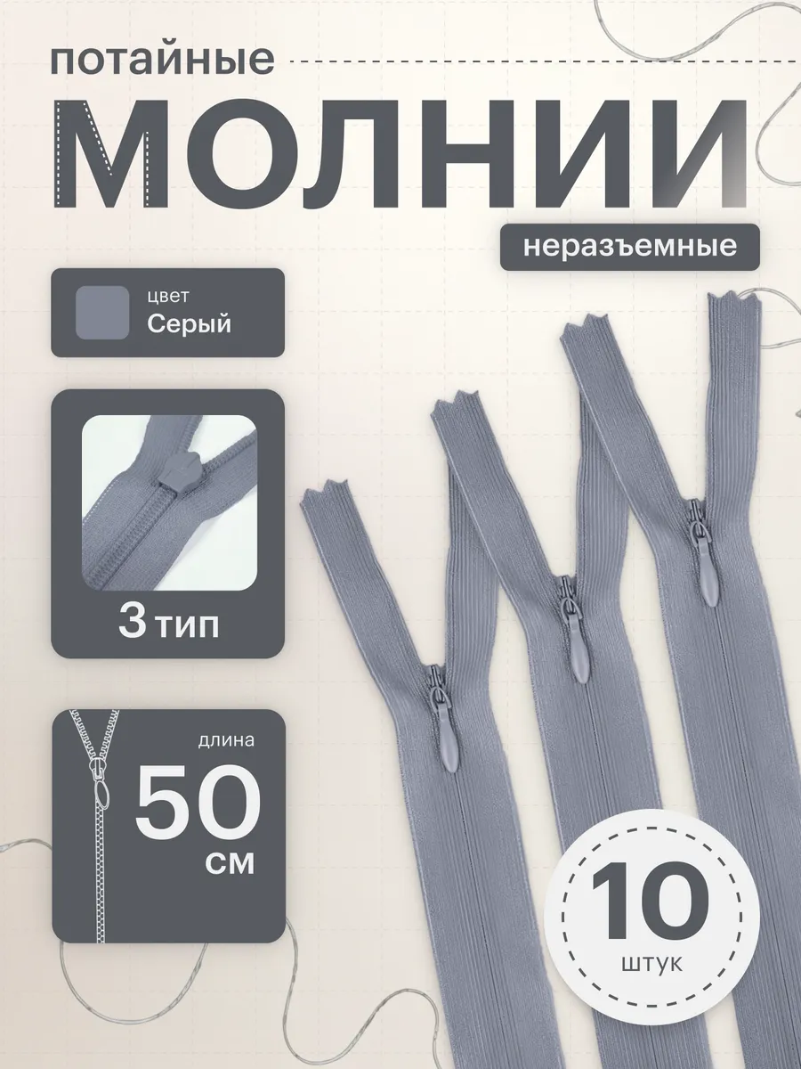 Молния потайная неразъемная №3 50 см 10 шт