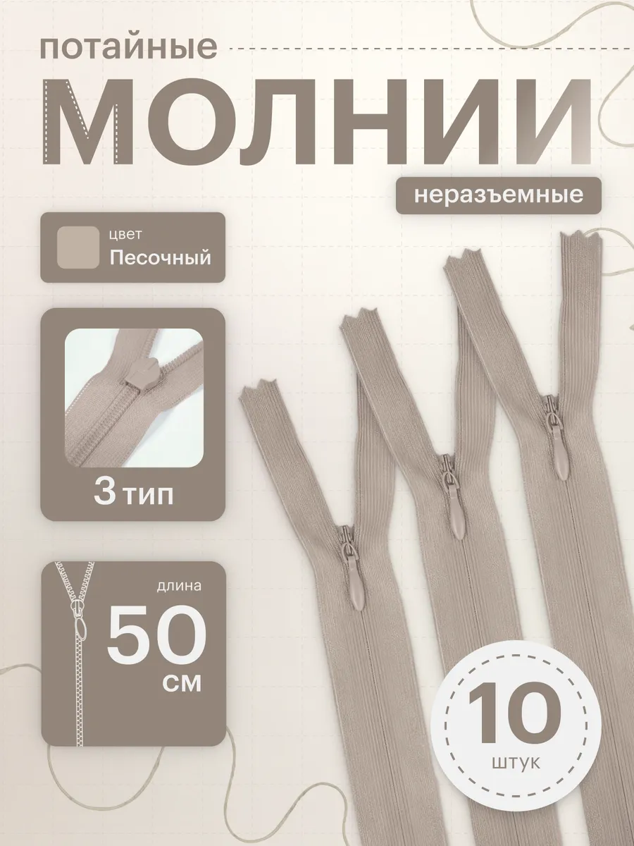 Молния потайная неразъемная №3 50 см 10 шт