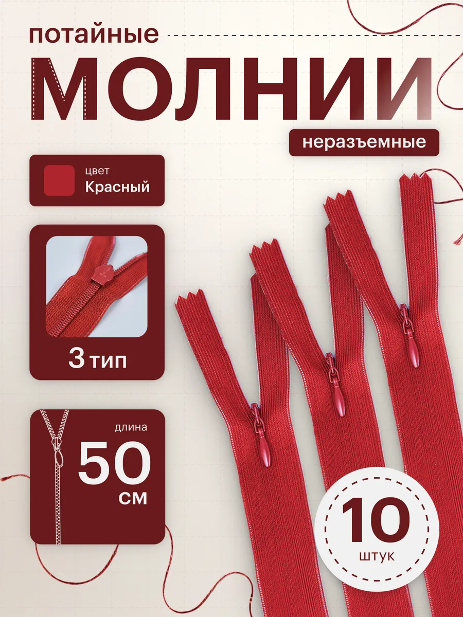 Молния потайная неразъемная №3 50 см 10 шт