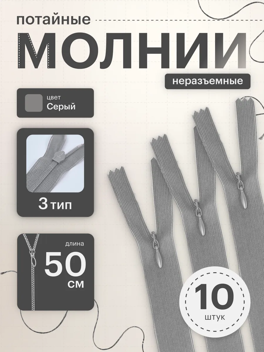 Молния потайная неразъемная №3 50 см 10 шт