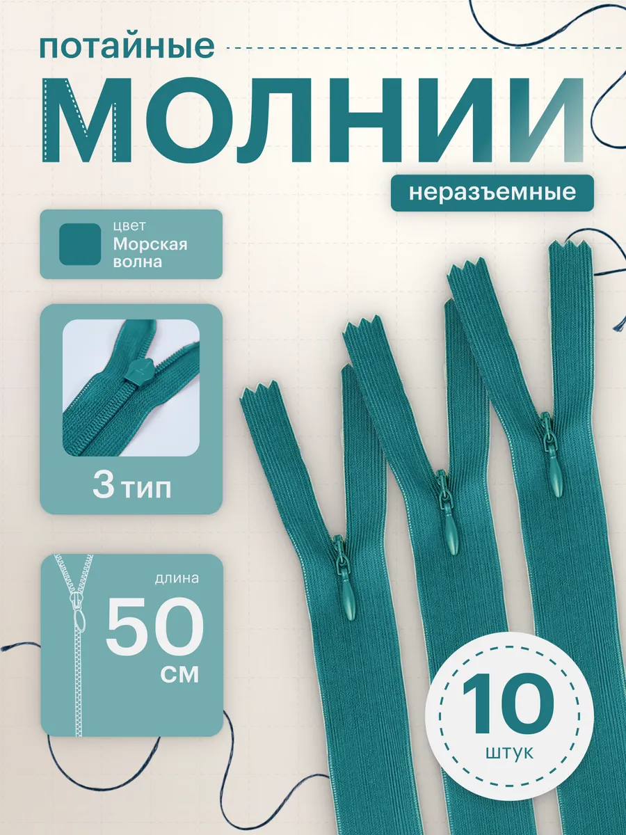 Молния потайная неразъемная №3 50 см 10 шт