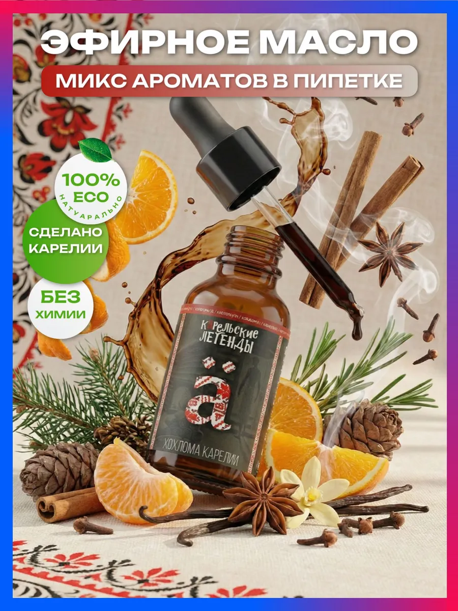 Натуральное эфирное масло Хохлома Карелии для бани