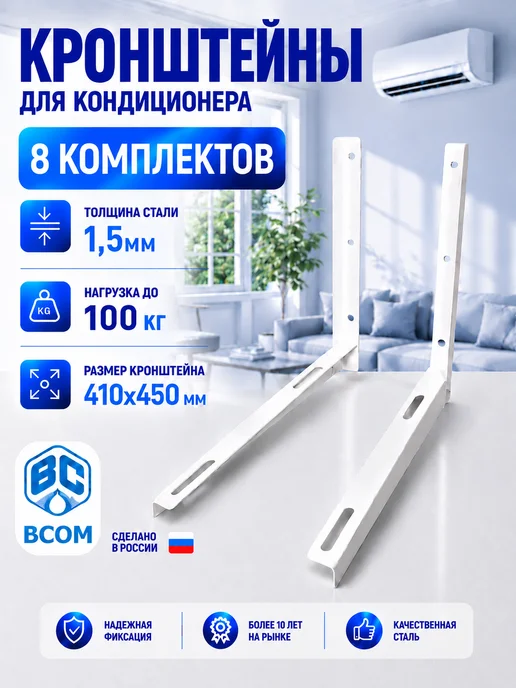 BCOM Кронштейн для кондиционера ВСОМ 410х450х1,5 (8 пар), 410x450x1.5