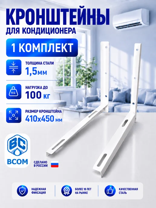 BCOM Кронштейн для кондиционера 410х450х1,5 мм (1 пара), 450x1.5 мм