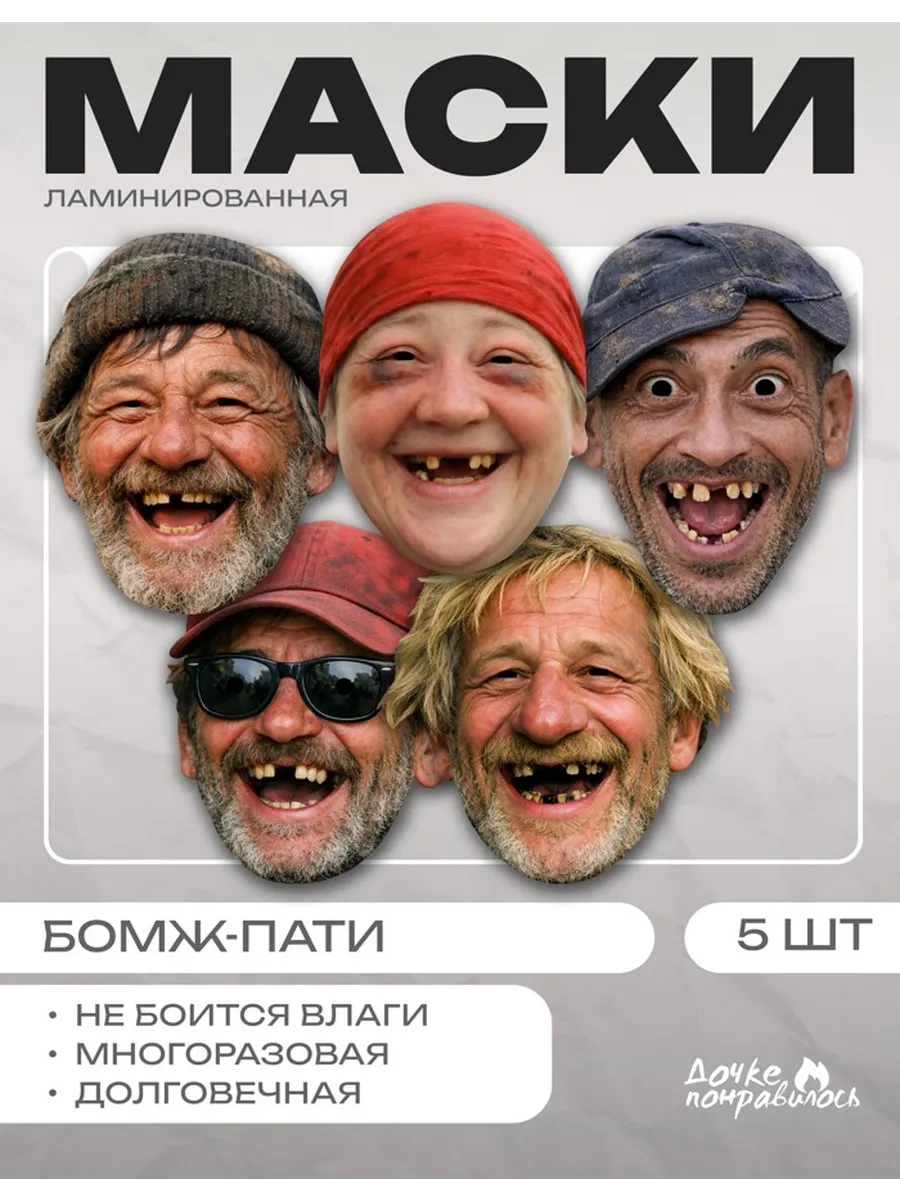 Маски бомж пати