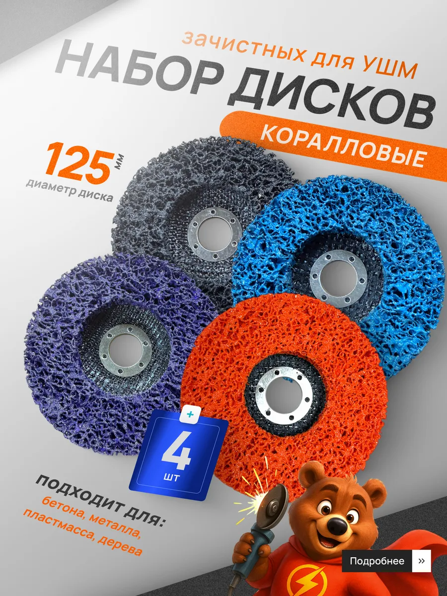 Диск круг коралловый зачистной 125 мм для УШМ набор 4 шт