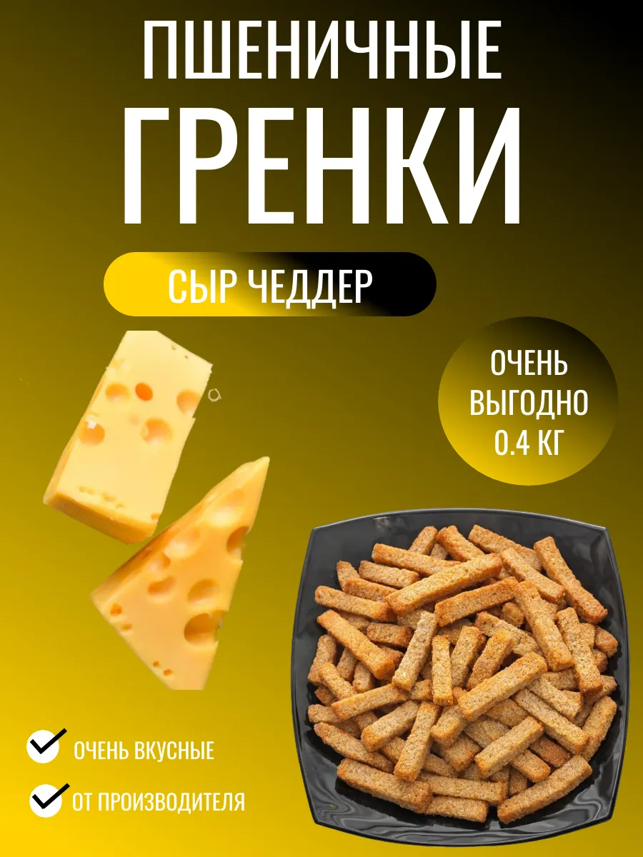 Гренки пшеничные хрустящие с сыром чеддером 0.4 кг