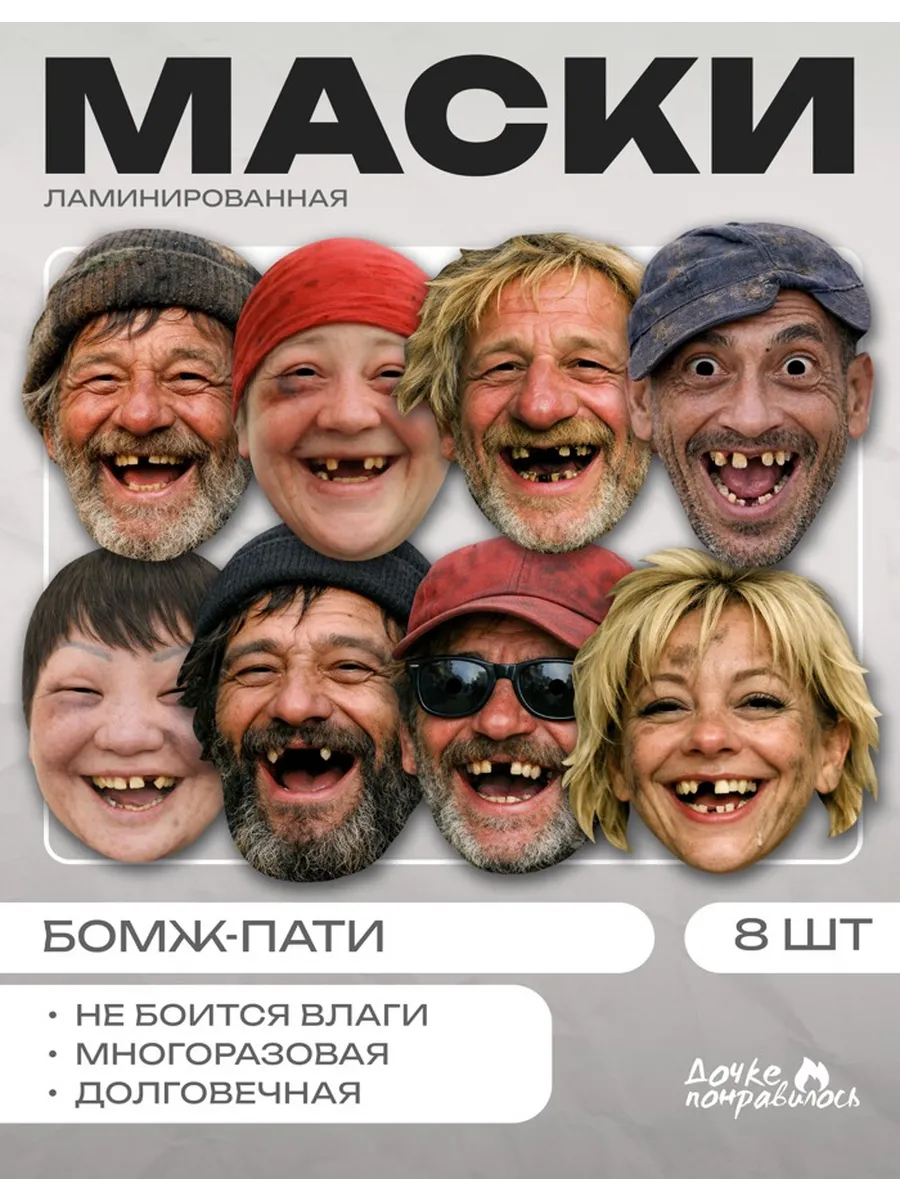 Маски бомж пати