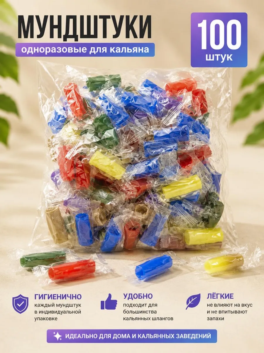 Мундштуки одноразовые для кальяна 100 штук цветные
