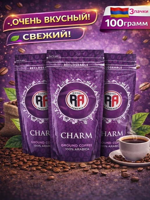 RoyalArmenia Кофе "Royal Armenia" Charm 100гр, 3уп, 100 г