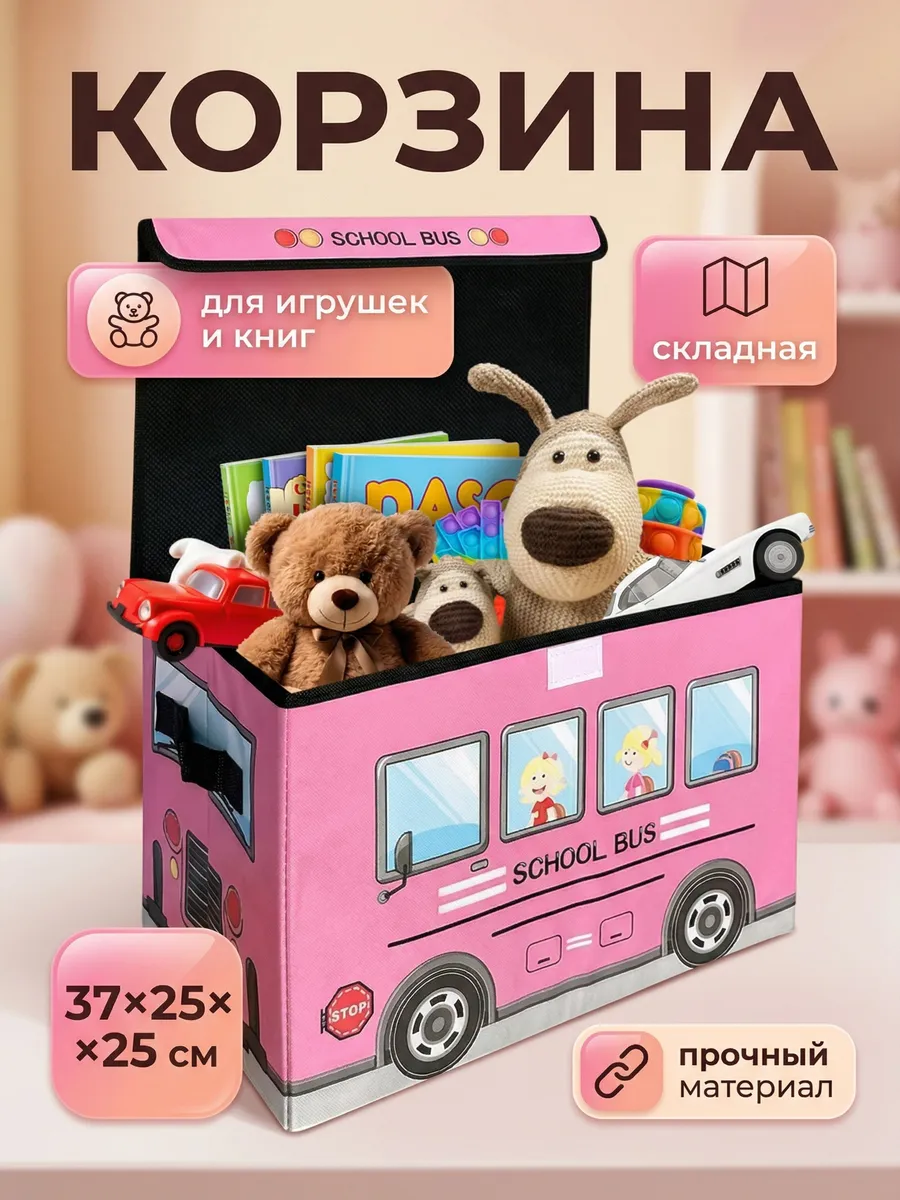Корзина для хранения игрушек и вещей